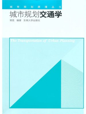 cover image of 城市规划交通学 (Urban Planning Traffic Study)